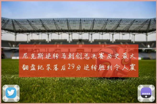 尼克斯逆转马刺创总决赛历史最大翻盘纪录落后29分逆转胜利令人震惊