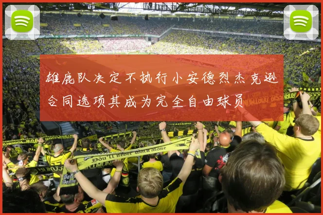 雄鹿队决定不执行小安德烈杰克逊合同选项其成为完全自由球员