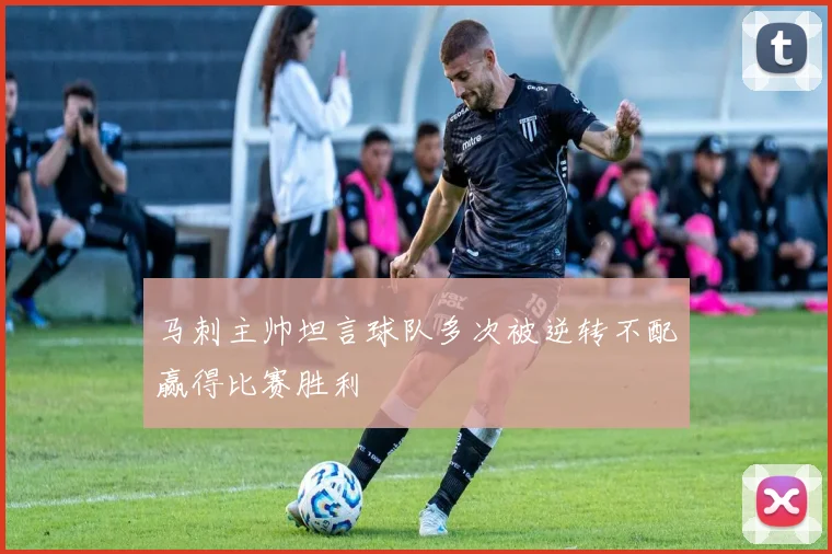 马刺主帅坦言球队多次被逆转不配赢得比赛胜利