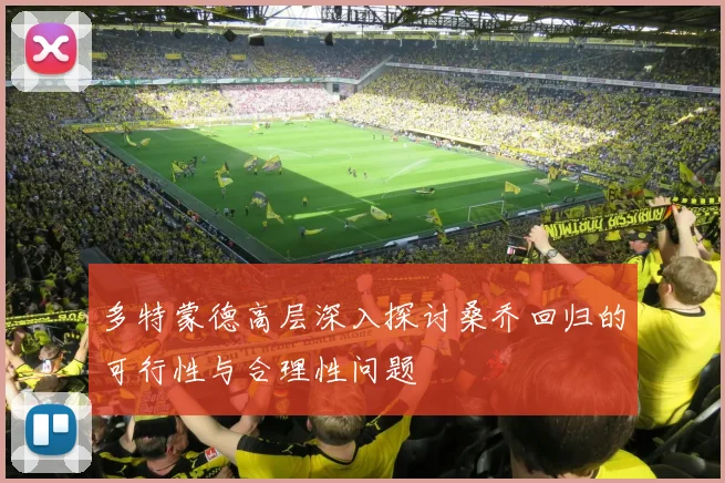 多特蒙德高层深入探讨桑乔回归的可行性与合理性问题