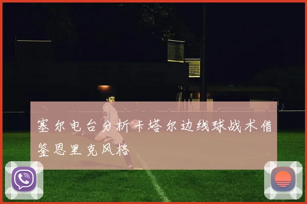 塞尔电台分析卡塔尔边线球战术借鉴恩里克风格