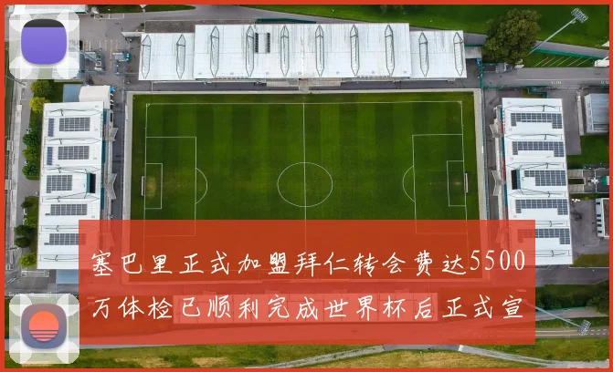 塞巴里正式加盟拜仁转会费达5500万体检已顺利完成世界杯后正式宣布