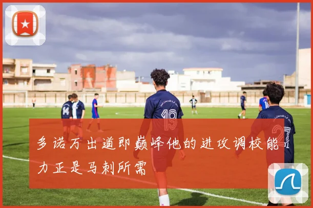 多诺万出道即巅峰他的进攻调校能力正是马刺所需