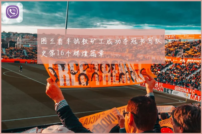 图兰首季执教矿工成功夺冠书写队史第16个辉煌篇章