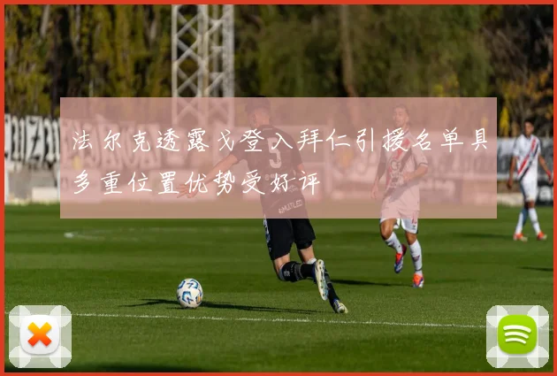 法尔克透露戈登入拜仁引援名单具多重位置优势受好评