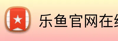 乐鱼官网在线登录 Logo